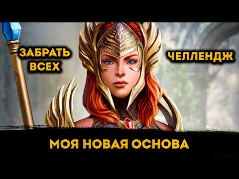 Видео: Аккаунт с Нуля в 2025 Году, Без Доната, "Забрать Всех" Челлендж | Raid: Shadow Legends | Элви