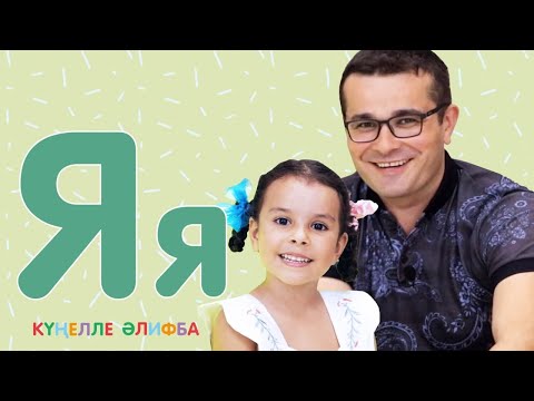 Видео: КҮҢЕЛЛЕ ӘЛИФБА #38 / Учим алфавит с детьми / ТАТАРСКАЯ АЗБУКА 0+ / Буква Я