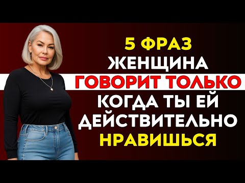 Видео: 5 ФРАЗ, КОТОРЫЕ ГОВОРИТ ЖЕНЩИНА, КОГДА ВЫ ЕЙ НРАВИТЕСЬ! | Стоицизм