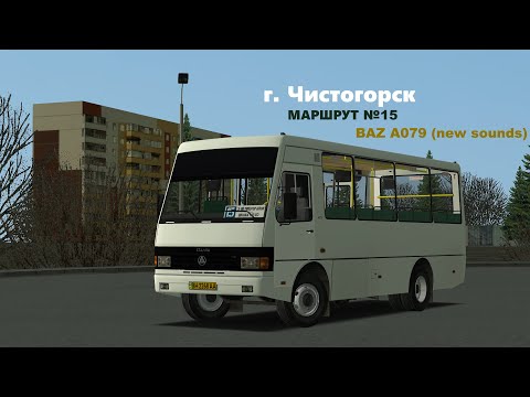 Видео: BAZ A079.14 (new sounds) | OMSI 2 | Чистогорск | Маршрут №15