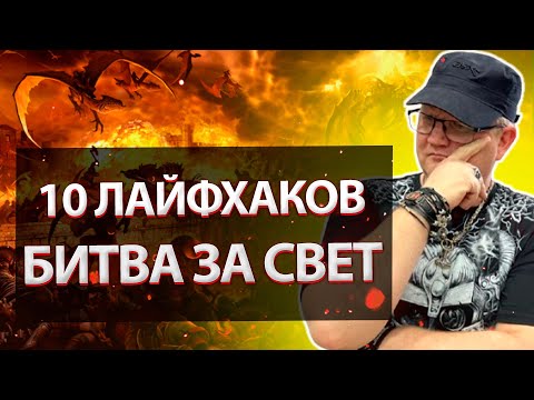 Видео: Эффективные Стратегии Для Успешного Участия В Битве За Свет