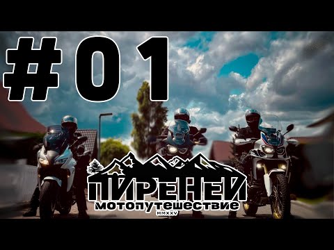 Видео: Новое мотопутешествие. Первый день. Выезд и дорога в Люксембург.