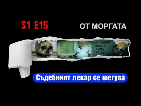 Видео: Ничия земя - ПРОФЕСИЯ „СЪДЕБЕН ЛЕКАР“