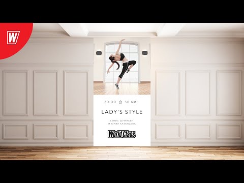 Видео: LADY'S STYLE с Юлией Казанцевой | 27 января 2022|Онлайн-тренировки World Class