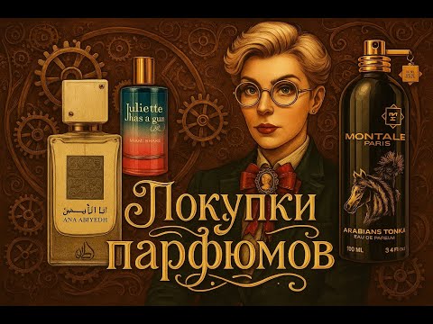 Видео: НОВИНКИ МОЕГО ПАРФЮМЕРНОГО ГАРДЕРОБА!