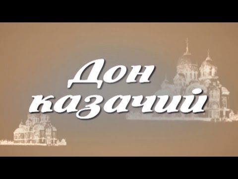 Видео: Донское казачество - 2019