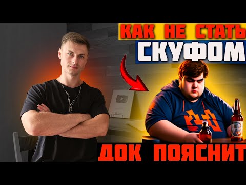 Видео: Как не стать СКУФОМ? ДОК пояснит!