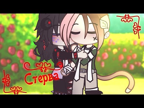 Видео: Стерва || Gacha club || GCMV