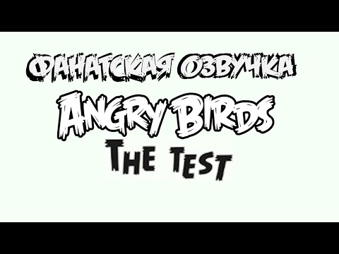 Видео: Фанатская озвучка — Angry Birds Comics: «The Test»