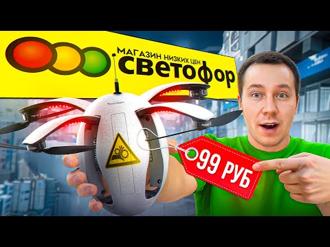 Видео: Купил СТРАННЫЕ ТОВАРЫ в СВЕТОФОРЕ! 2ч.