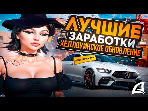 Видео: КАК ЗАРАБОТАТЬ на ХЕЛЛОУИНСКОМ ОБНОВЛЕНИИ АРИЗОНА РП ГТА САМП