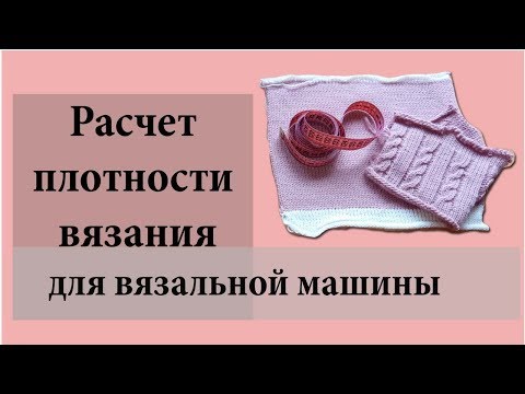 Видео: Расчет петельной пробы. Расчет плотности вязания/Loop test calculation.