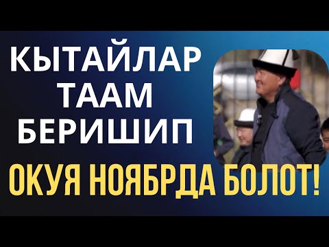Видео: КЫТАЙЛАР ТААМ БЕРИПТИР!