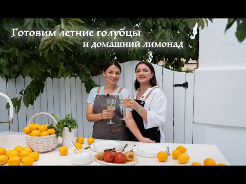 Видео: Готовим летние голубцы и домашний лимонад