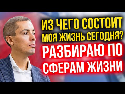 Видео: Из чего состоит моя жизнь сегодня? Разбираю по сферам жизни