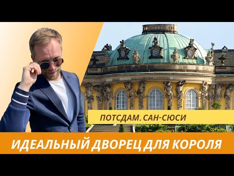 Видео: Сан Суси: идеальный дворец для идеального короля