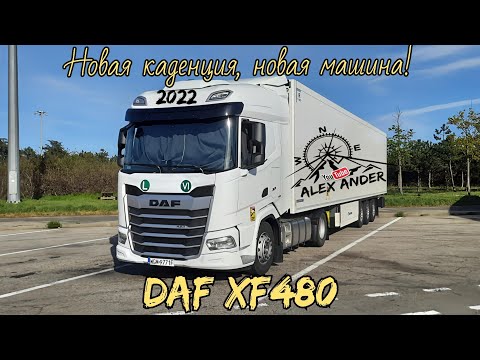 Видео: Обзор на новый DAF XF 22 года, установка пистолета обдувки.