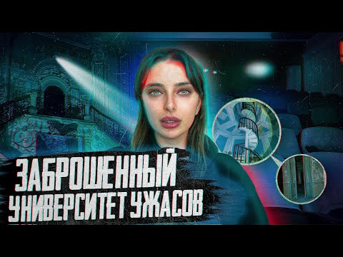 Видео: ОГРОМНЫЙ ЗАБРОШЕННЫЙ УНИВЕРСИТЕТ. ЗА НАМИ СЛЕДИЛИ И ЧУТЬ БЫЛО НЕ…