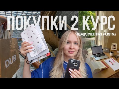 Видео: Покупки ко 2 курсу ВШЭ || Собираюсь в университет, что купить первокурснику?