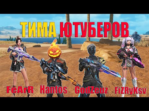 Видео: Я СОБРАЛ ТИМУ ЮТУБЕРОВ @fearr743 @GodZeuz @FiZRyKsv  ➤ Last Island of Survival #LIOS #rustmobile