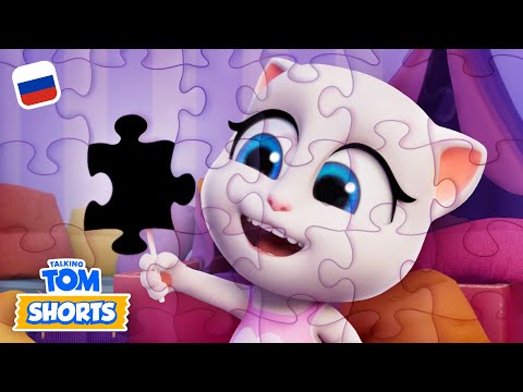 Видео: 🧩🔎 Пропавший пазл 🤔 — Минимульты «Говорящий Том» (46-я серия 2-го сезона)