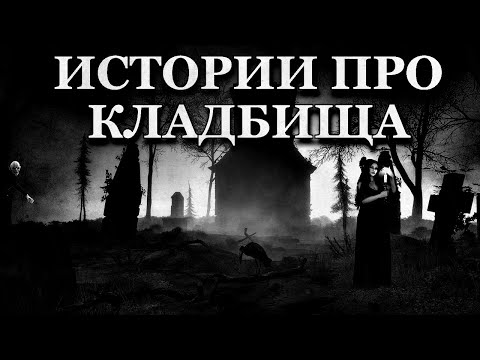 Видео: Истории про Кладбища. Мистические и Загадочные истории на ночь (4в1)