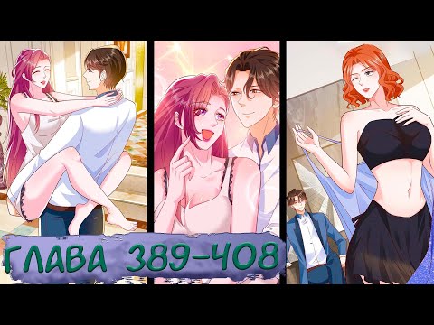 Видео: #389-408 маньхуа "У меня каждую неделю новая профессия" озвучиваем НА СТРИМЕ