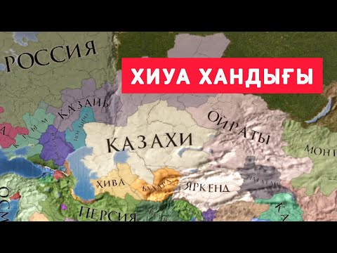 Видео: ХИУАНЫ  БИЛЕГЕН  ҚАЗАҚТАР! 