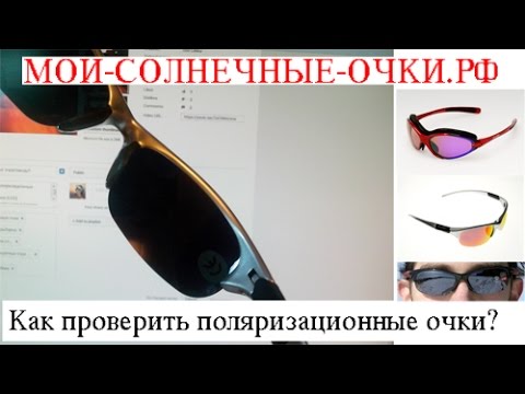 Видео: 2 способа: Как проверять поляризационные очки/линзы?