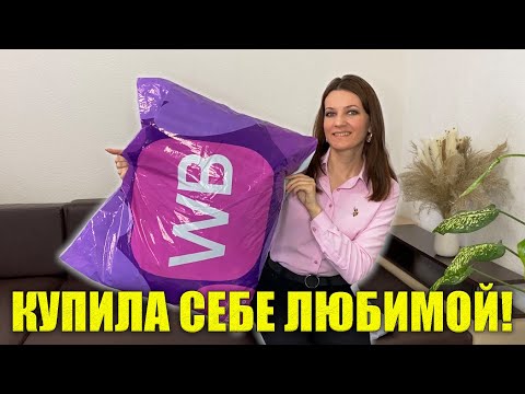 Видео: ПОКУПКИ С WILDBERRIES СЕБЕ ЛЮБИМОЙ! ОДЕЖДА Весна 2025, Блузы, Костюм, Сумки, Аксессуары, Бижутерия