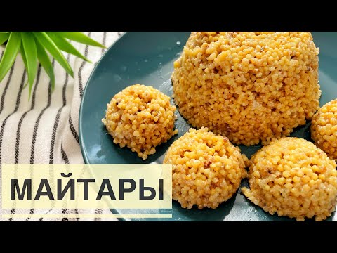 Видео: ҰЛТТЫҚ ТАҒАМ. МАЙТАРЫ.Майсөк.