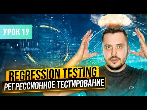 Видео: Регрессионное тестирование (Regression testing) | Курс тестирование ПО с нуля - Урок 19 | QA Labs