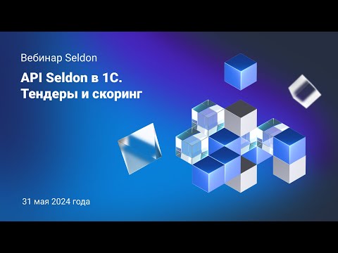 Видео: Вебинар API Seldon в 1С: Тендеры и Скоринг | Как эффективно внедрить АПИ Селдон в 1С