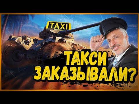 Видео: EBR 75 FL 10 - ТАКСИСТ ВОЛОДЯ ДАЁТ ЖАРУ НА ФРАНЦУЗСКОМ КОЛЁСНИКЕ -  World of Tanks Приколы