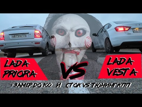 Видео: ПРИОРА против ВЕСТЫ. УНИЖАЕМ ВСЕХ И ВСЯ! 18 ряд наглядно!