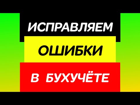 Видео: Исправляем ошибки в бухучете. Существенные и несущественные ошибки в бухгалтерском учете.