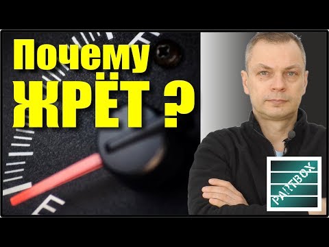 Видео: Резко увеличился расход топлива? Вместе ищем причины.
