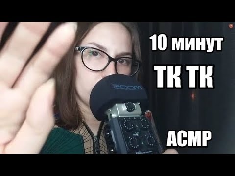 Видео: АСМР 10 минут ТК ТК / ASMR 10 minutes of TK TK