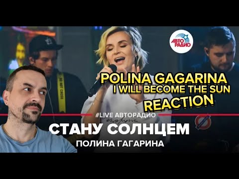 Видео: POLINA GAGARINA - I WILL BECOME THE SUN Полина Гагарина - Стану Солнцем (LIVE @ Авторадио) reaction