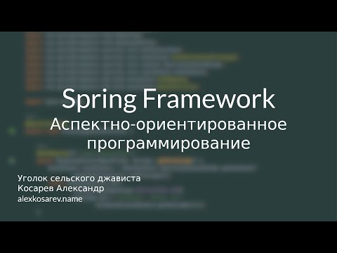 Видео: АОП в Spring Framework