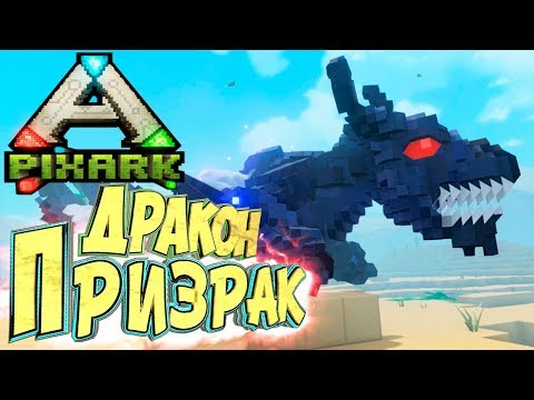 Видео: Приручаем ДРАКОНА ПРИЗРАКА - PixARK #13 - Выживание в АРК Майнкрафт