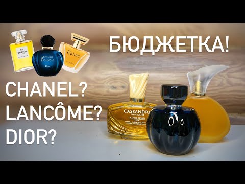 Видео: БЮДЖЕТНЫЕ КЛОНЫ КЛАССИКИ ЛЮКСА. Chanel, Lancome, Dior в исполненнии Arthes, Alari, Fragrance world.