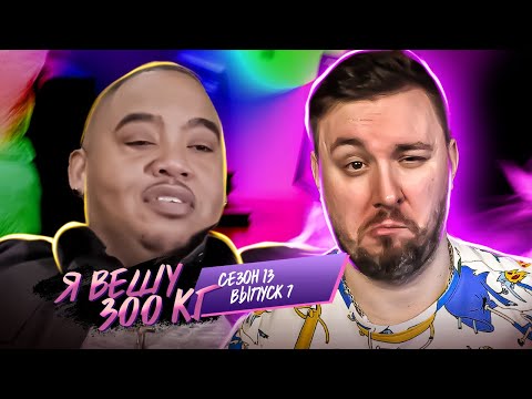 Видео: Я вешу 300 кг ► Работает СВЯЩЕНИКОМ ► 7 выпуск / 13 сезон ► Хуан