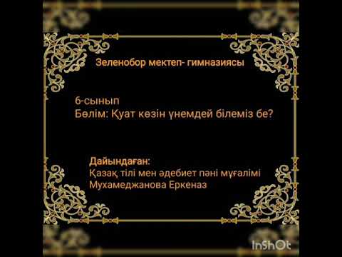 Видео: 6 орыс сыныбы. Сабақтың тақырыбы: Мағжан Жұмабаев қазақтың ұлы ақыны. 2 тоқсан. 1 сабақ