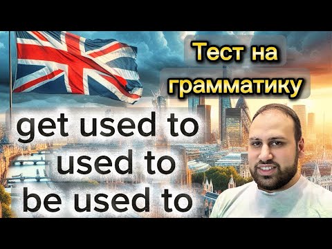 Видео: 📒 Used to, Be used to или Get used to тест по грамматике английского языка