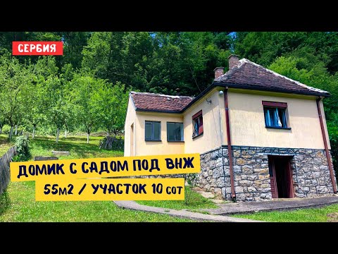 Видео: Загородный жилой домик с садом в Сербии участок 10сот. под ВНЖ.  Лозница 7км Недвижимость Сербии.