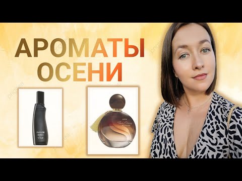 Видео: Красивые композиции!🧡 Согревающие ароматы с нотами сладости! #ароматынаосень #парфюмерия