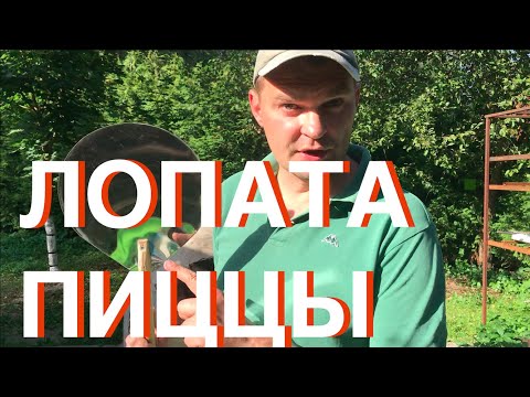 Видео: Как сделать Лопату для Пиццы и Много Пиццы напечь. Пицца с Трюфелями и Грушами :)