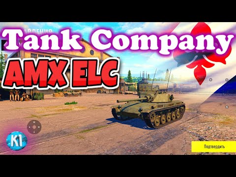 Видео: AMX ELC Обзор. В разных комплектациях. С разным оборудованием. Tank Company. Танк Компани