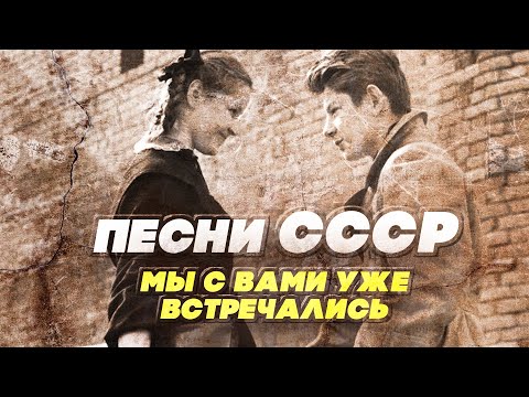 Видео: ПЕСНИ СССР - МЫ С ВАМИ УЖЕ ВСТРЕЧАЛИСЬ - СОВЕТСКИЕ ПЕСНИ О ЛЮБВИ